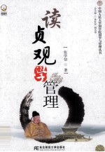 读贞观 学管理