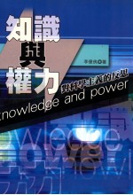 知识与权力