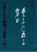 左舜先生晚期言论集 中