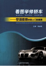 看图学修轿车 空调维修快速入门到精通