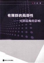 有限群的局部性 对群结构的影响