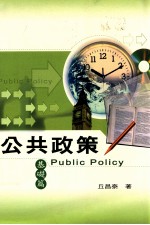 公共政策 基础篇