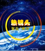 热镜头 聚焦神舟