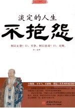 淡定的人生不抱怨