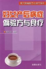 妇女产后病症偏验方与食疗