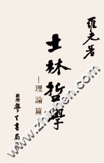 士林哲学 理论篇