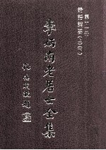 李炳南老居士全集 第11册 儒学类之一 论语讲要 上、下