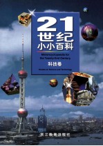 21世纪小小百科 科技卷