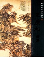 王原祁画集