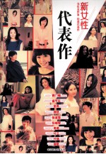 代表作·新女性