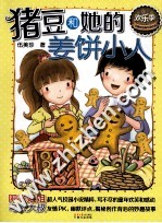 猪豆和她的姜饼小人