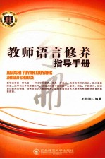教师语言修养指导手册
