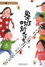 邓湘子轻盈穿越系列 兔子班的新奇事