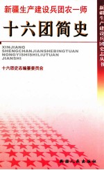 十六团简史