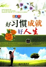好习惯成就好人生