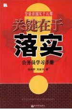 关键在于落实 公务员学习手册