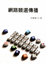 网路竞选传播
