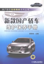 新款国产轿车维护保养手册