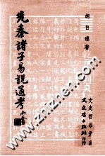 先秦诸子易说通考