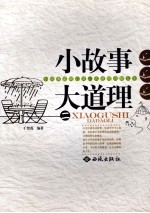 小故事大道理 2