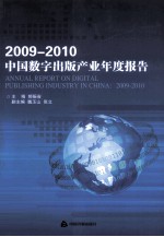 2009-2010中国数字出版产业年度报告