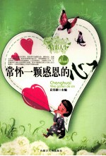 常怀一颗感恩的心