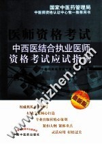 中西医结合执业医师资格考试应试指南 最新版