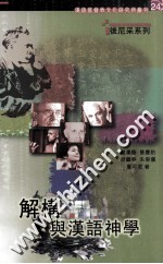 后尼采系列 解构与汉语神学