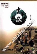 图说中医 中药
