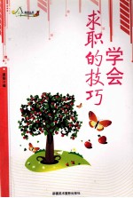 励志丛书 学会求职的技巧