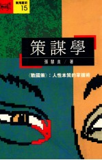 策谋学 《战国策》 人性本质的掌握术