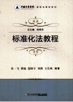 中国计量学院质检法教材系列 标准化法教程