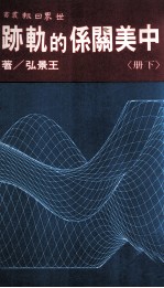 中美关系的轨迹 下