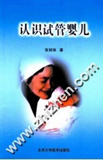 认识试管婴儿