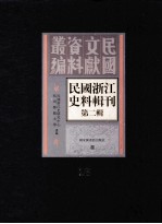 民国浙江史料辑刊 第2辑 23