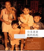 台北爸爸,纽约妈妈