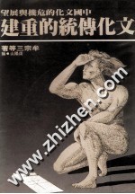 中国文化的危机与展望 文化传统的重建