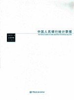中国人民银行统计季报 2010-4 总第60期
