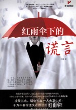 红雨伞下的谎言