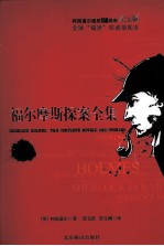 福尔摩斯探案全集 3