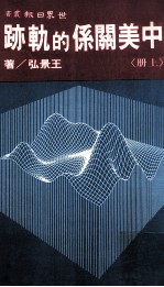 中美关系的轨迹 上