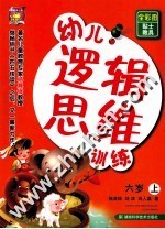 幼儿逻辑思维训练 6岁 上