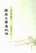 梁简文帝集校注 1