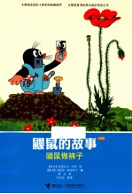 鼹鼠的故事 鼹鼠做裤子 经典版