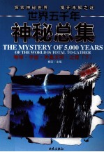 世界五千年神秘总集 地球·宇宙·外星文明·之谜 下