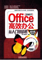 Office2007高效办公从入门到精通 超值案例版