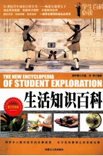 生活知识百科 图文双色版