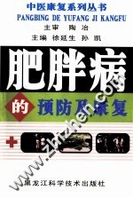 肥胖病的预防及康复