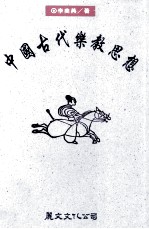 中国古代乐教思想 先秦两汉篇