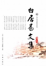 白居易文集 图文版 3